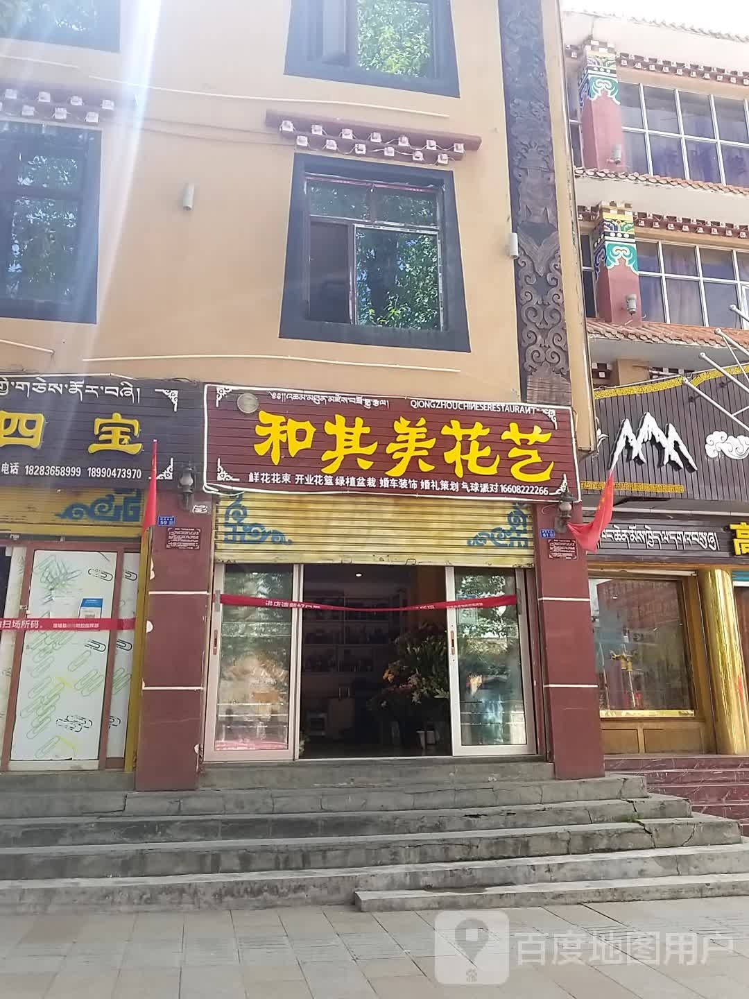 和其美花艺