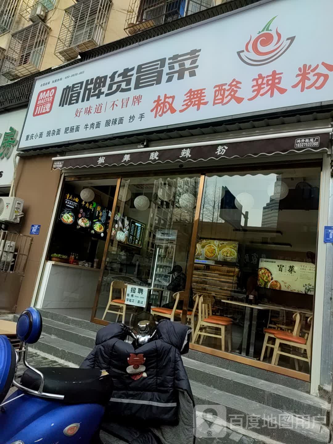 川混帽牌货冒菜(风华路店)