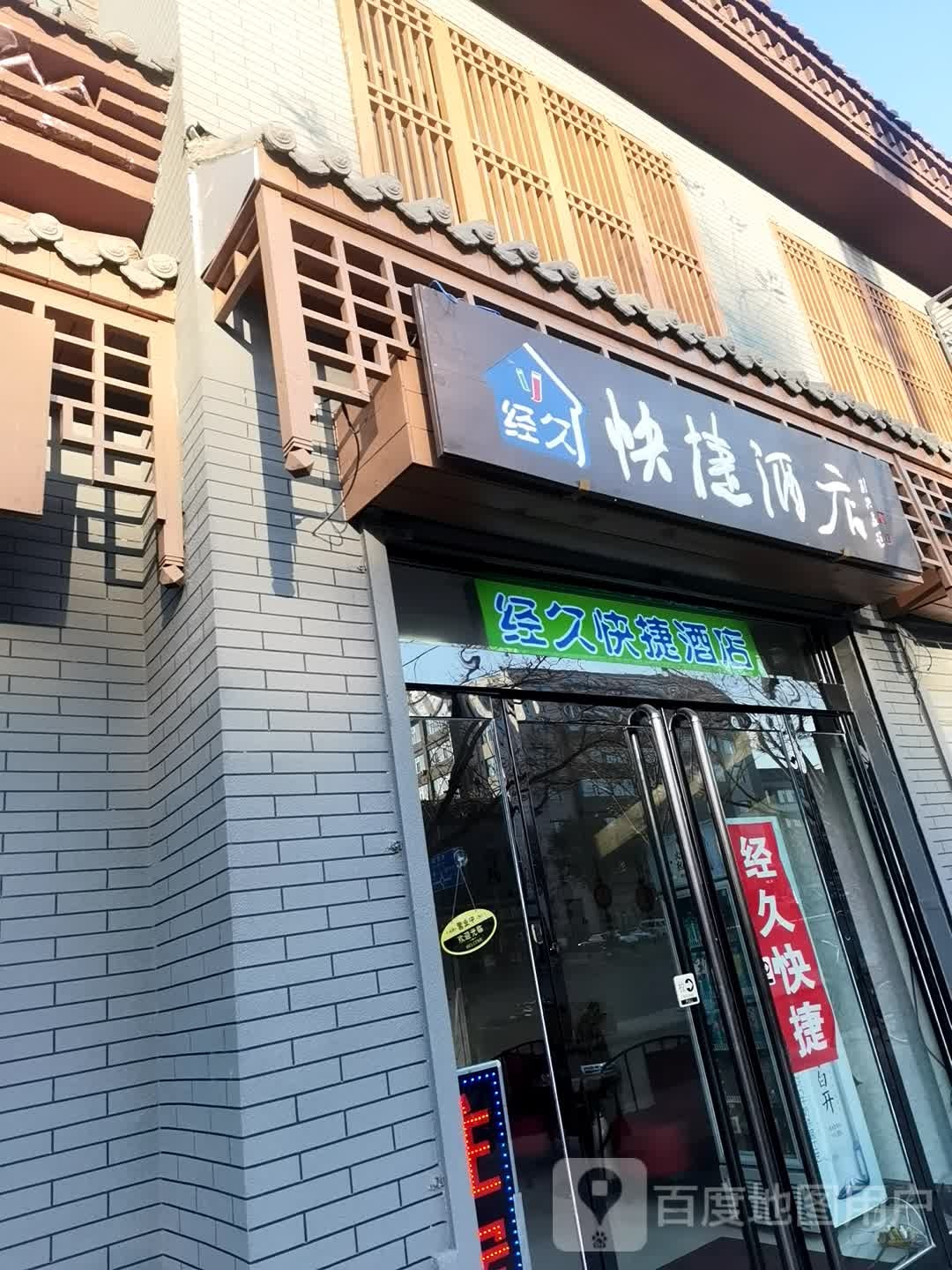 临汾经久快捷酒店店