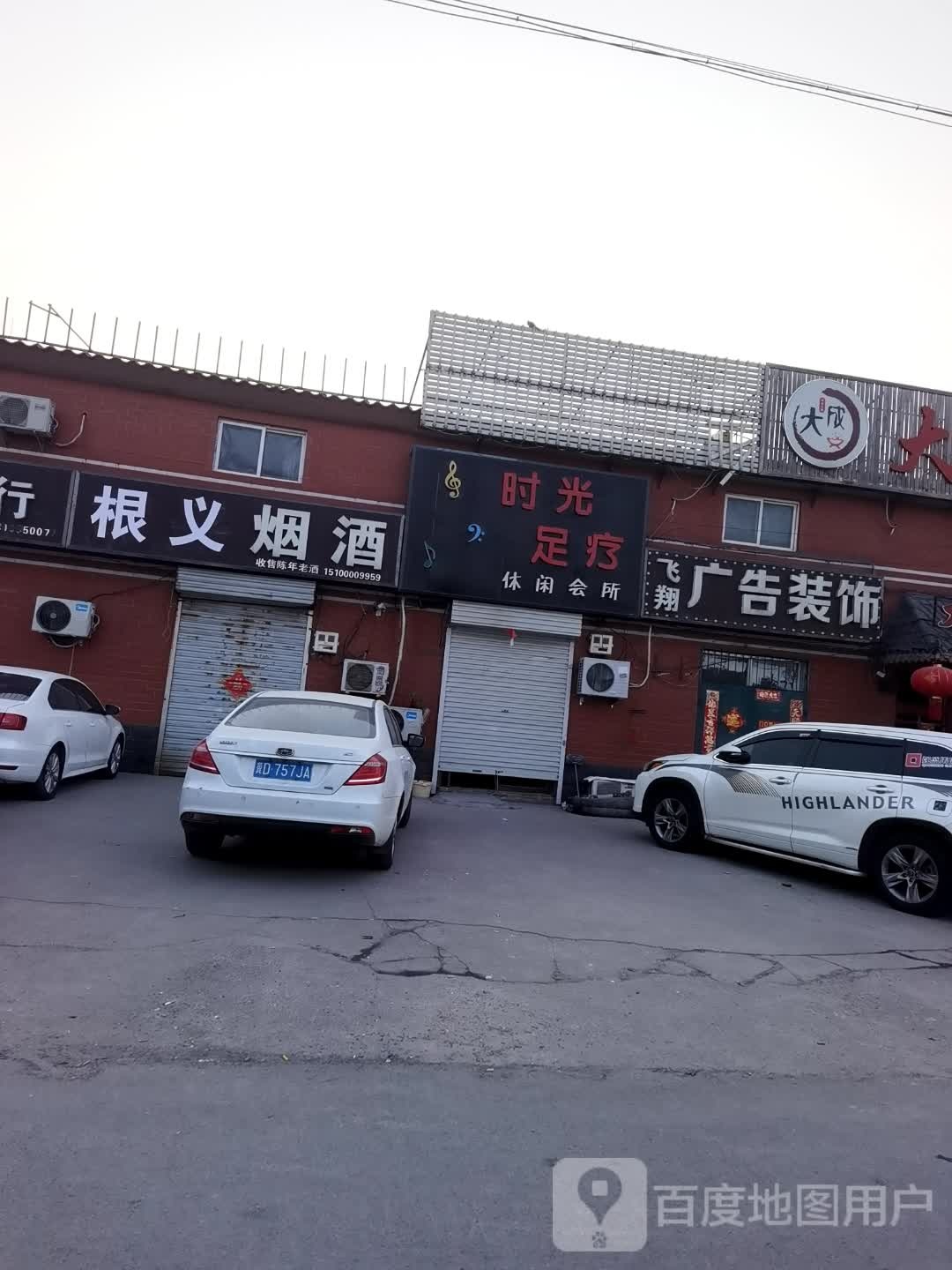 时光足疗休闲会所