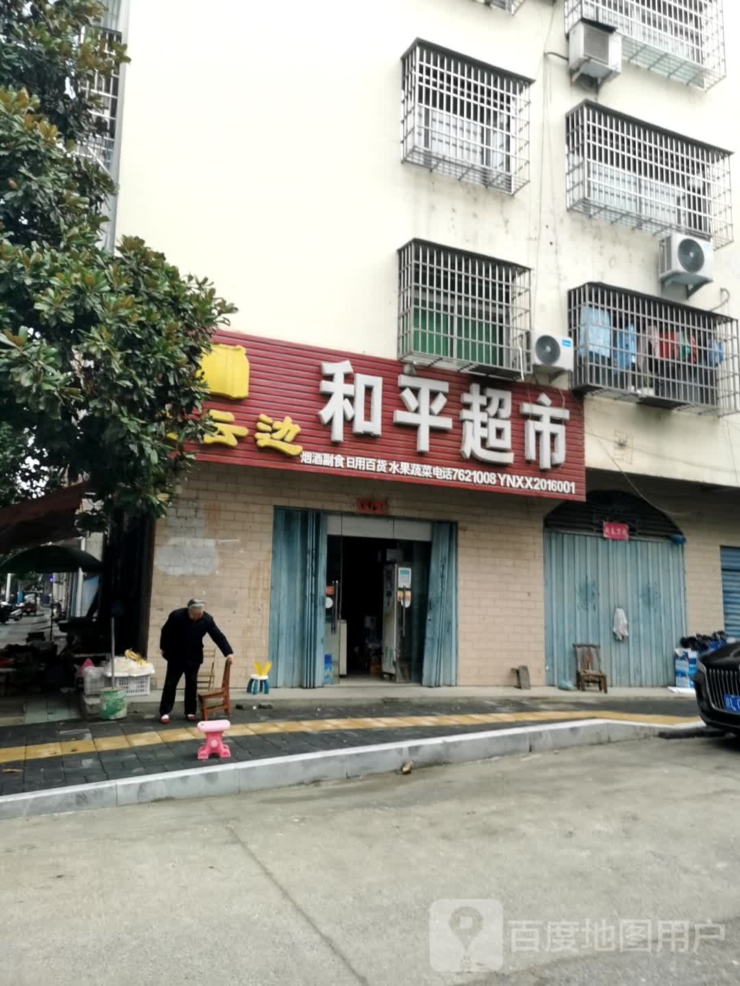 新县和平超市(创业路店)