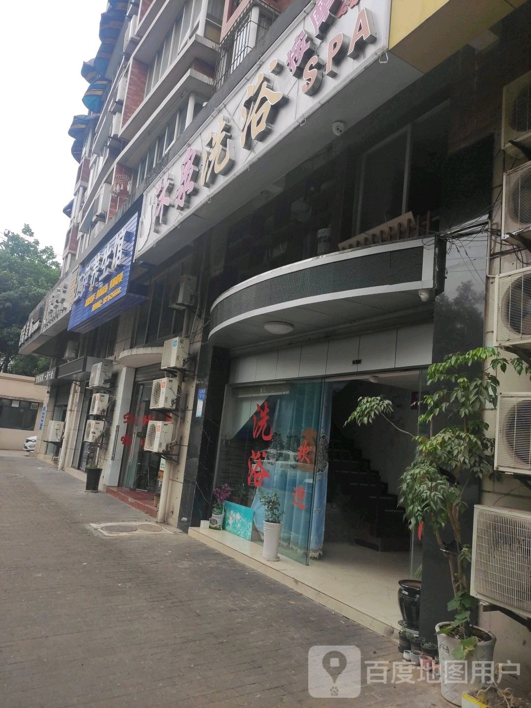 沐泉洗浴(晨曦花园西区店)
