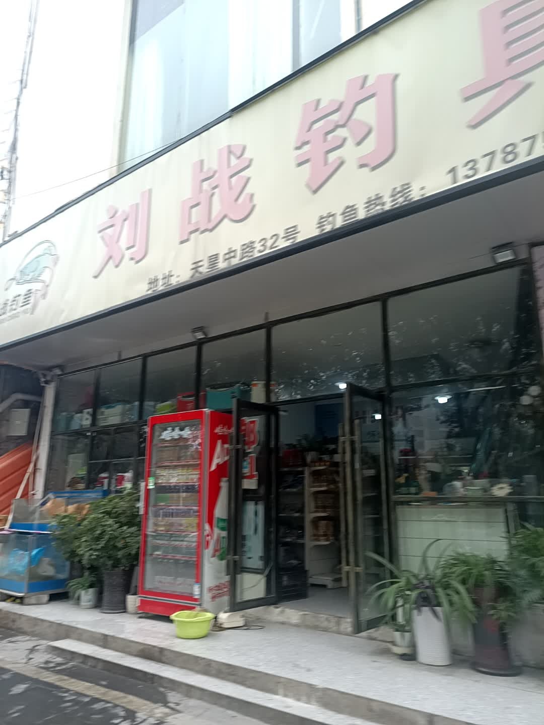刘战钓具(雍景豪庭店)