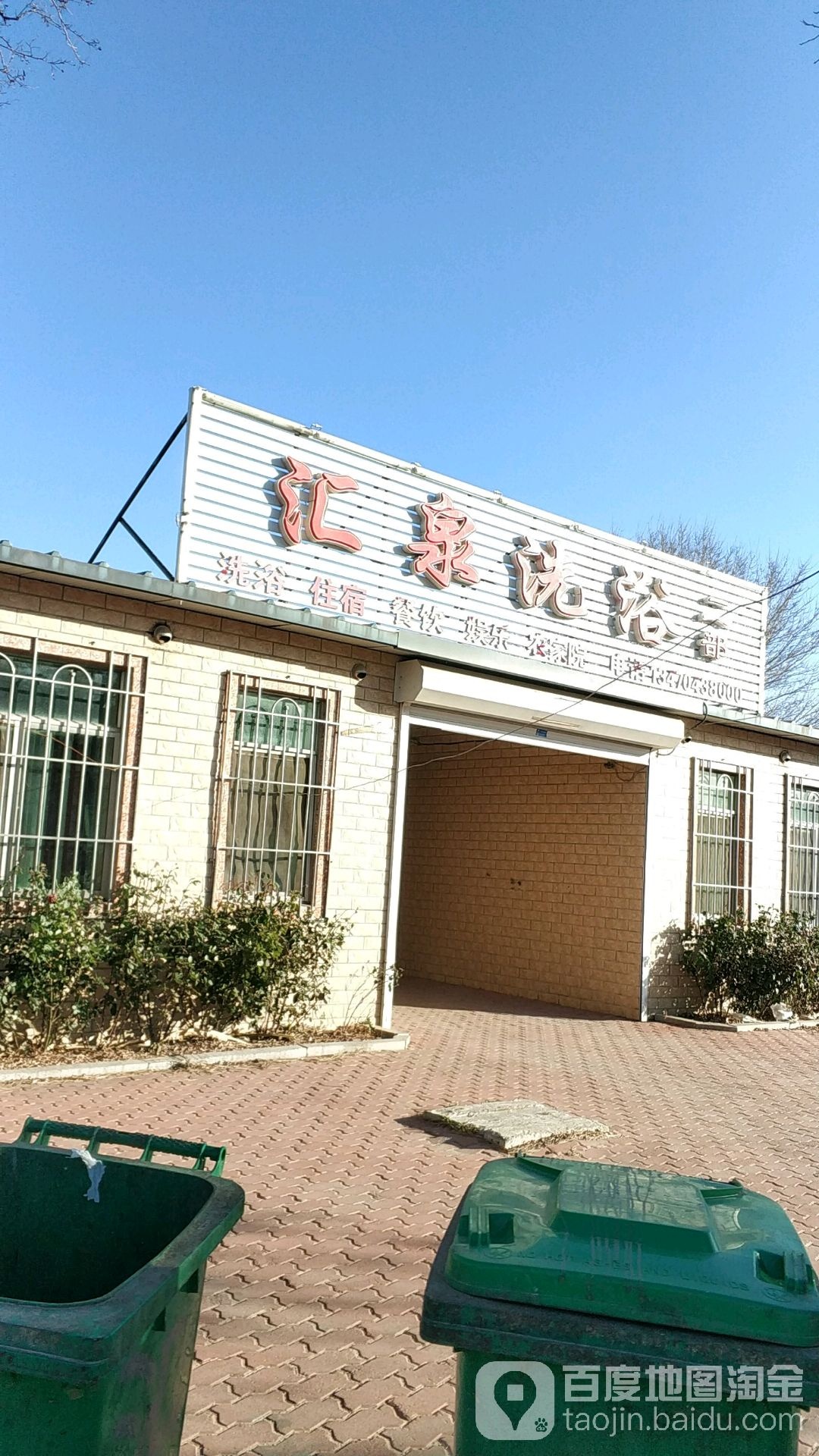 汇全洗浴