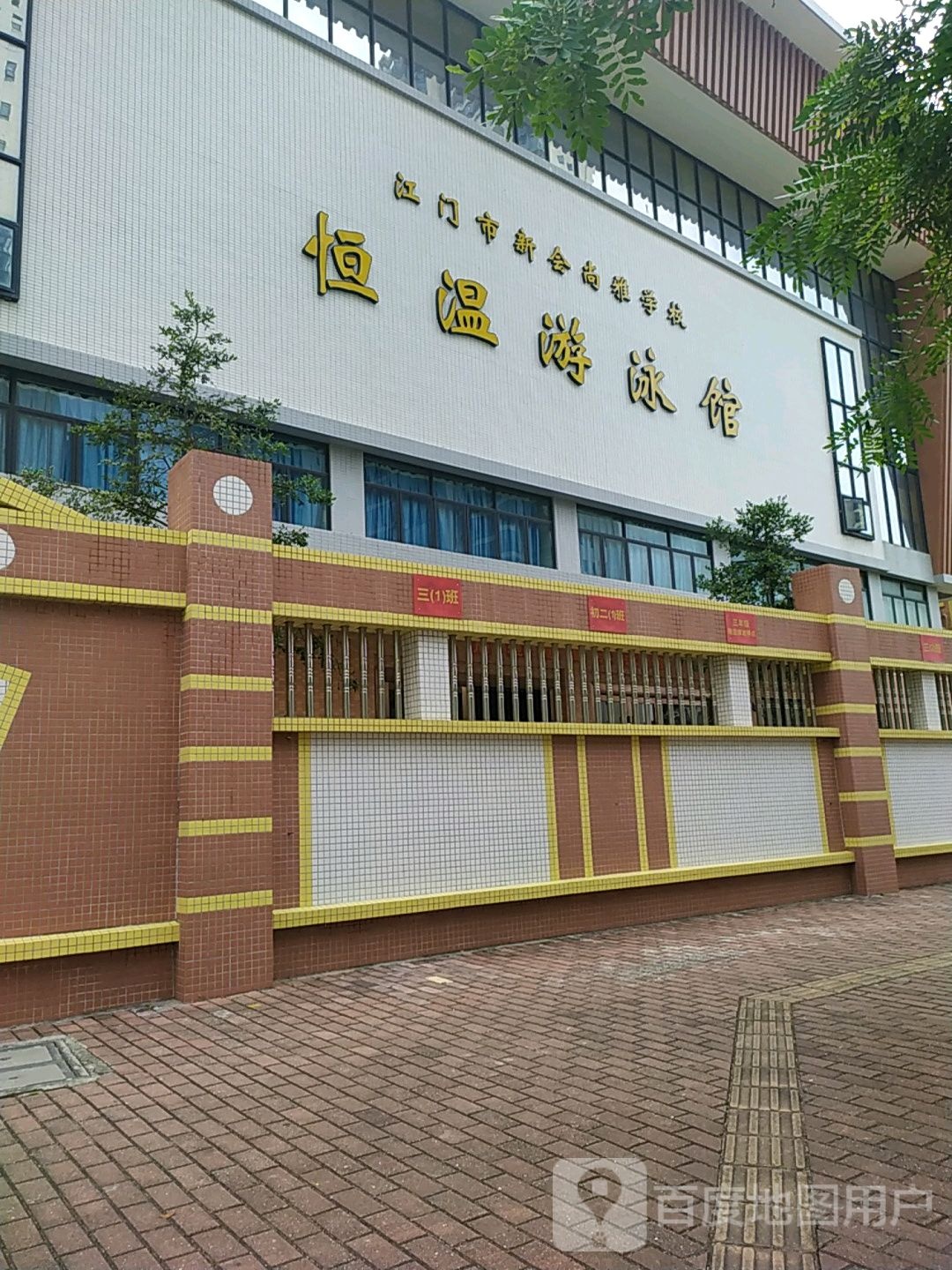 江门市新会尚雅学校恒温游泳馆