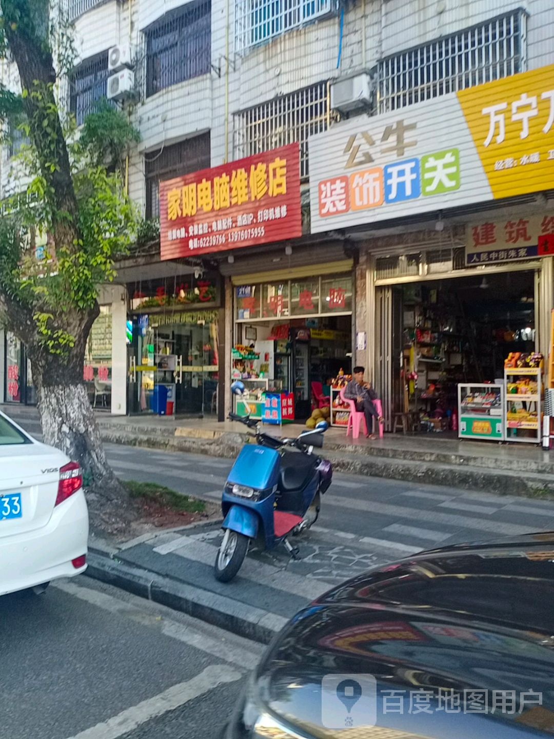 家明电脑维修店