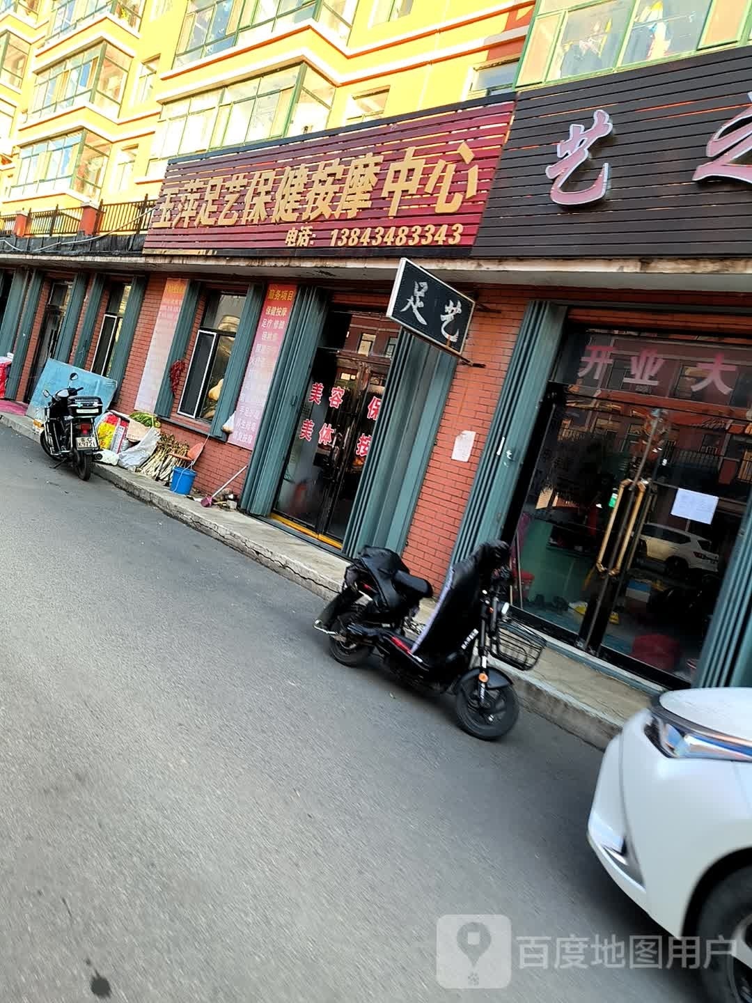 玉萍足艺保健按摩中心