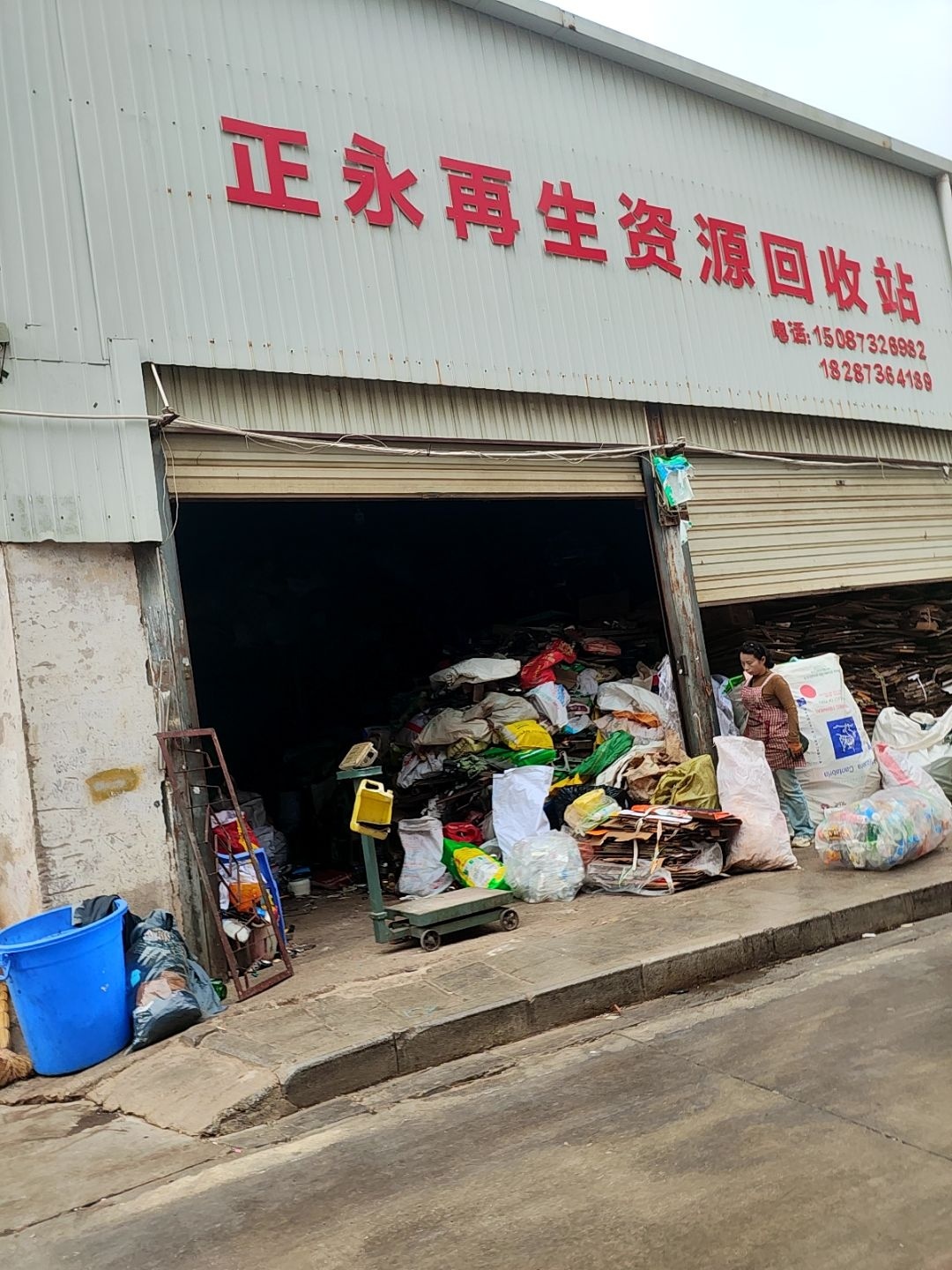 正永再生资源回收站