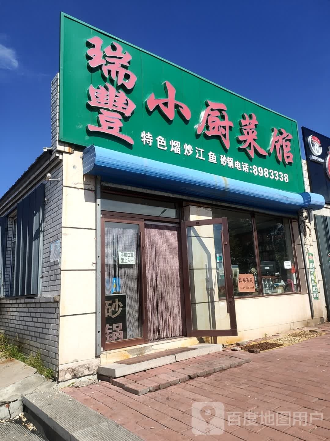 瑞豐小厨菜馆
