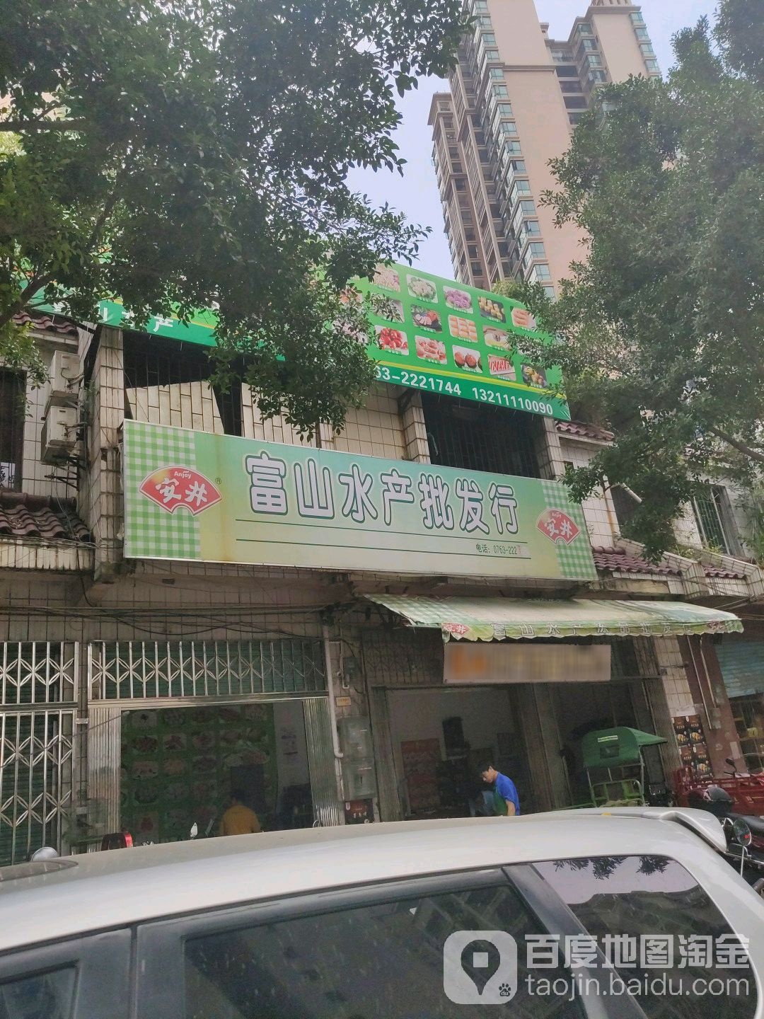 富山水产冻品批发部(桥西路店)