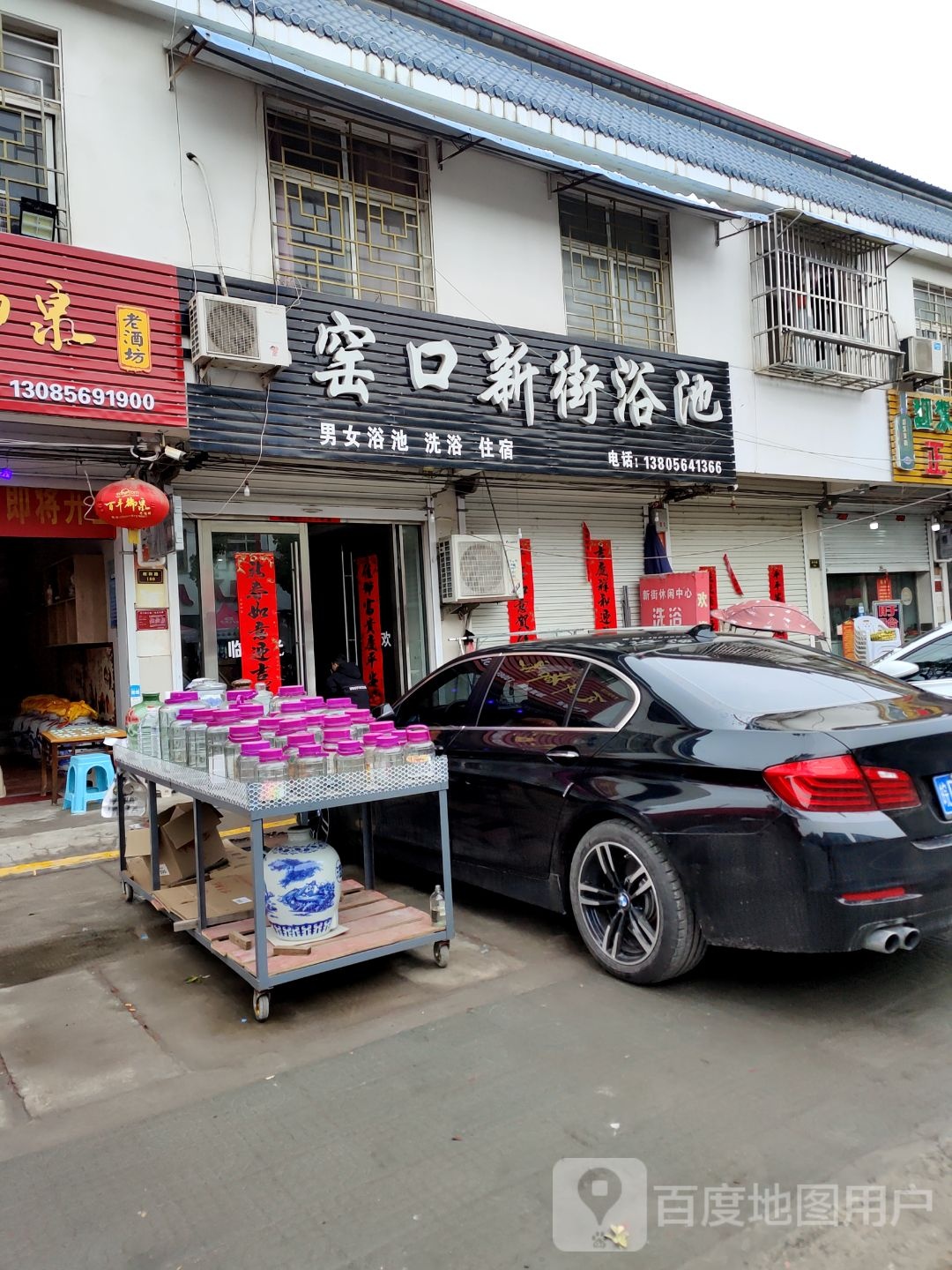 新街浴池