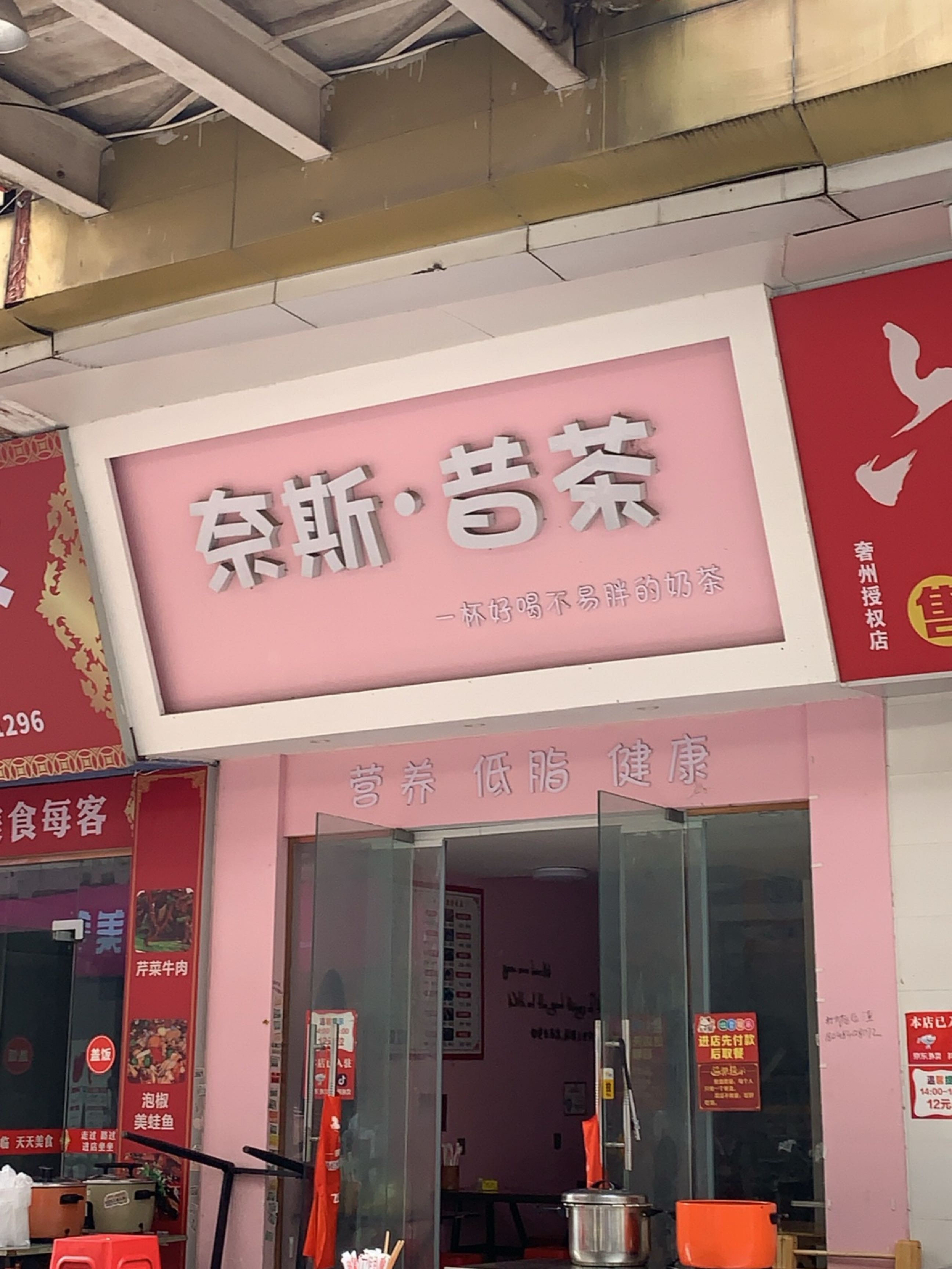 奈斯·昔茶
