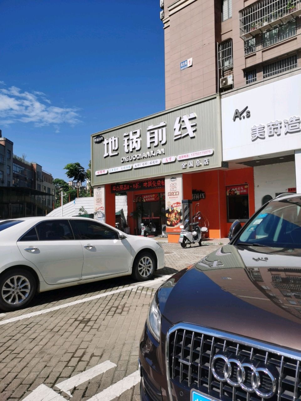 地锅前线(国际华城店)