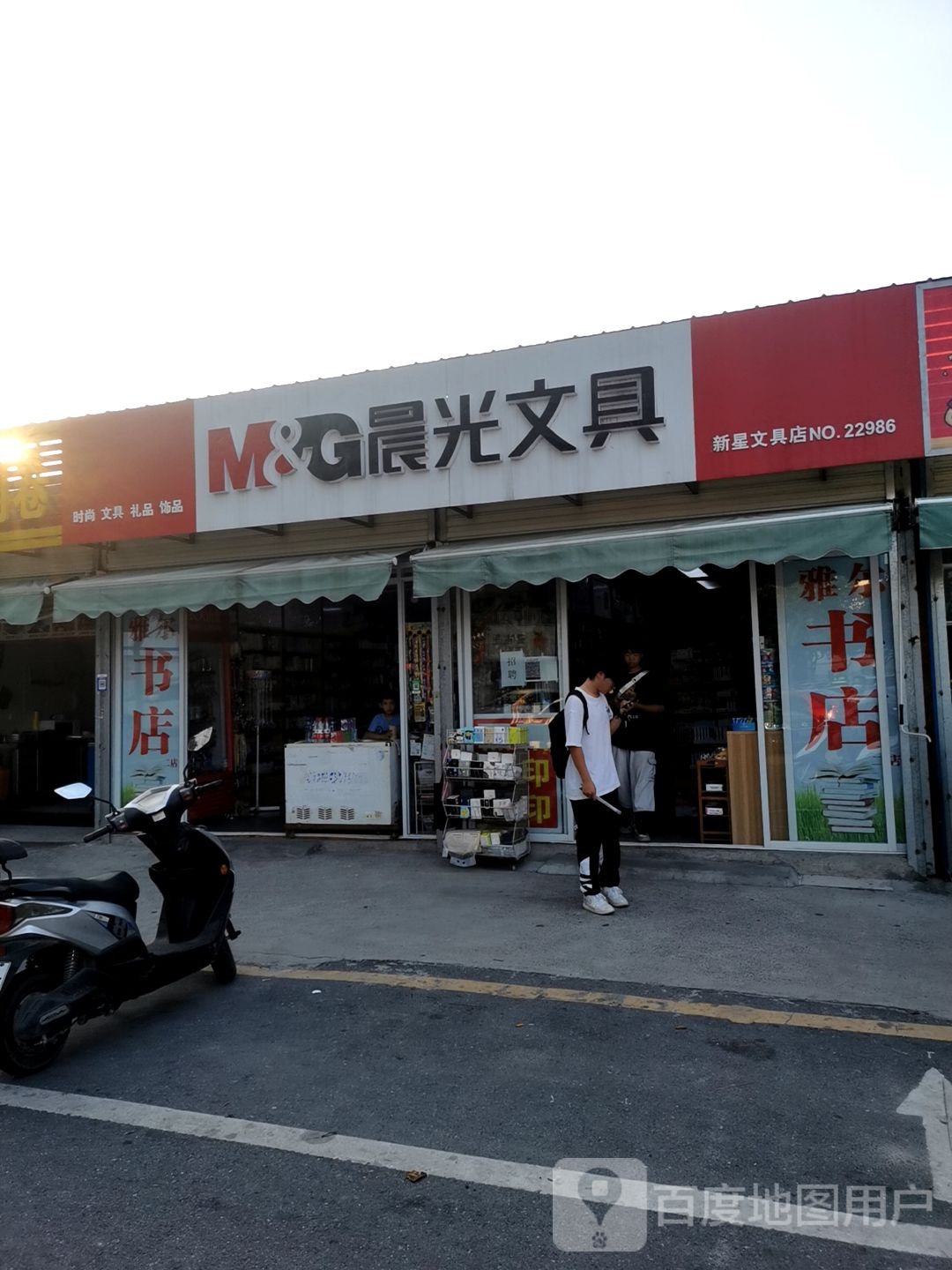 新兴文具店(经二路店)