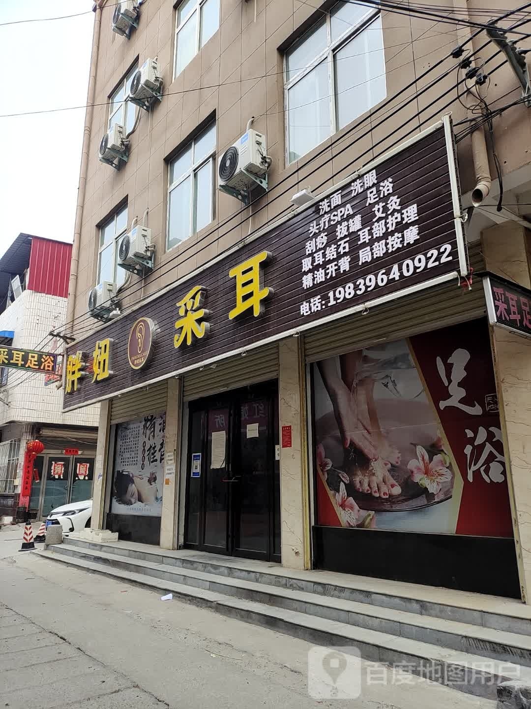 上蔡县胖妞采耳(上蔡店)