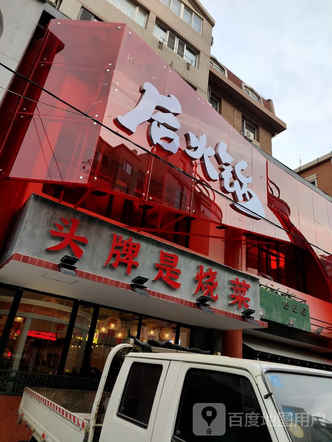 后活过(中山店)