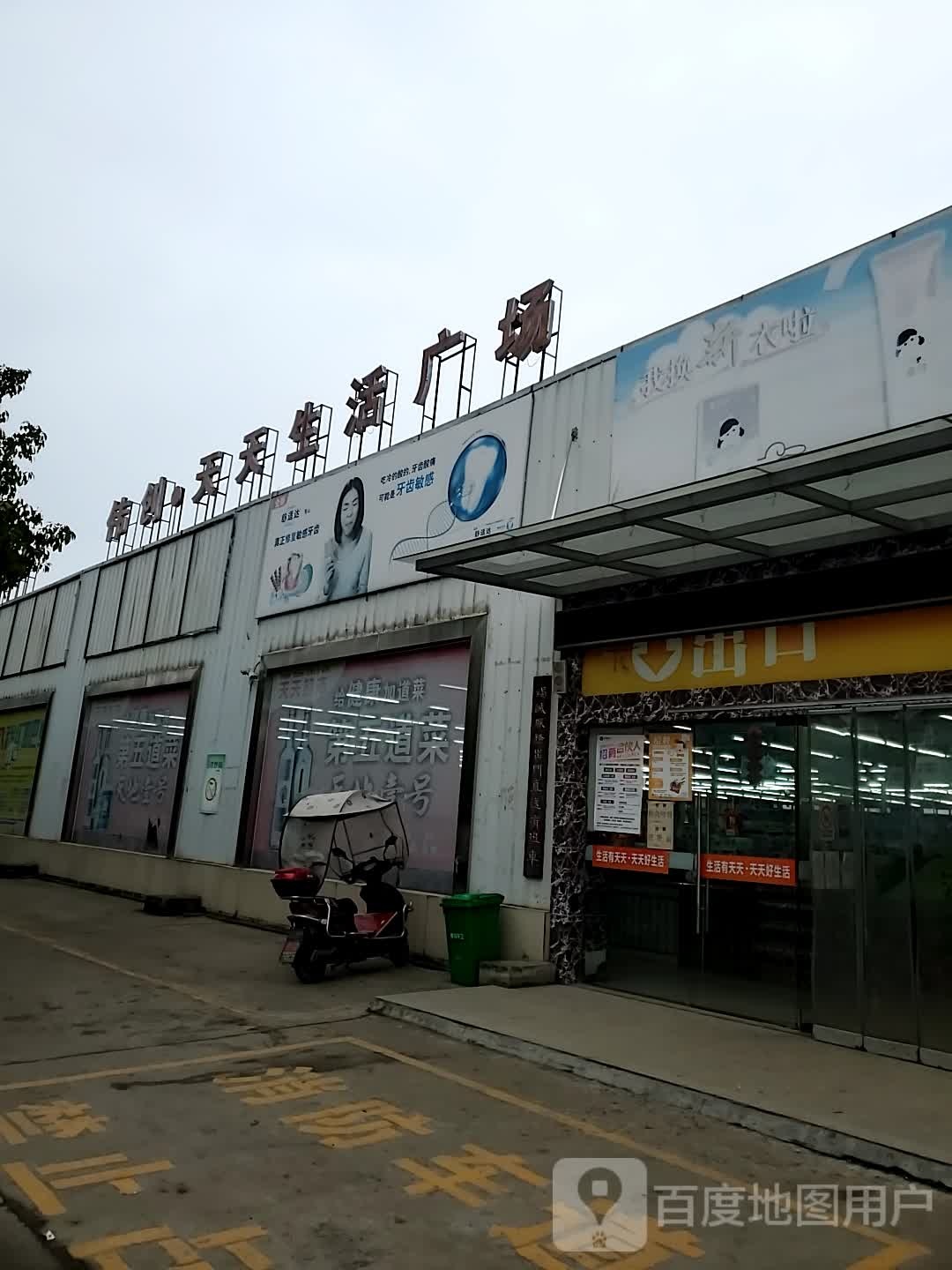 伟创天天生活超市(横沟店)