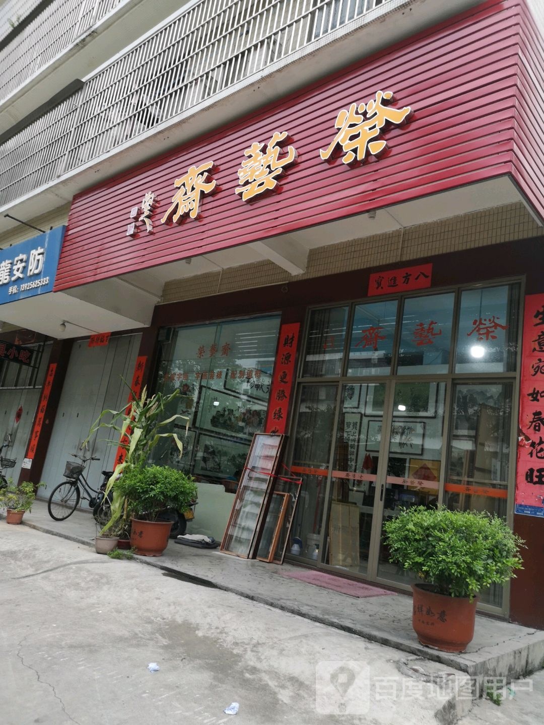 荣艺斋(美阳路店)