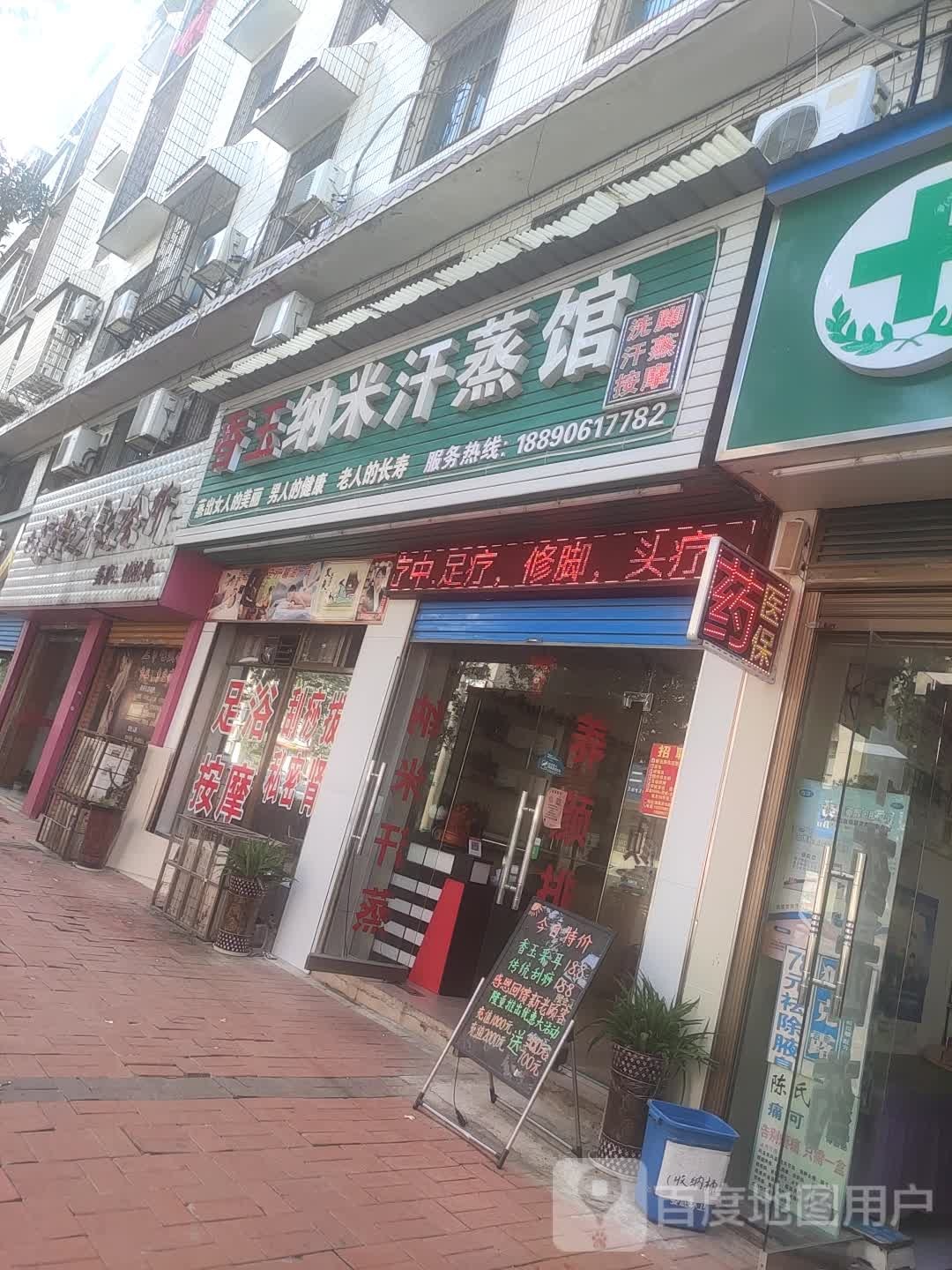 香玉纳米汗蒸馆