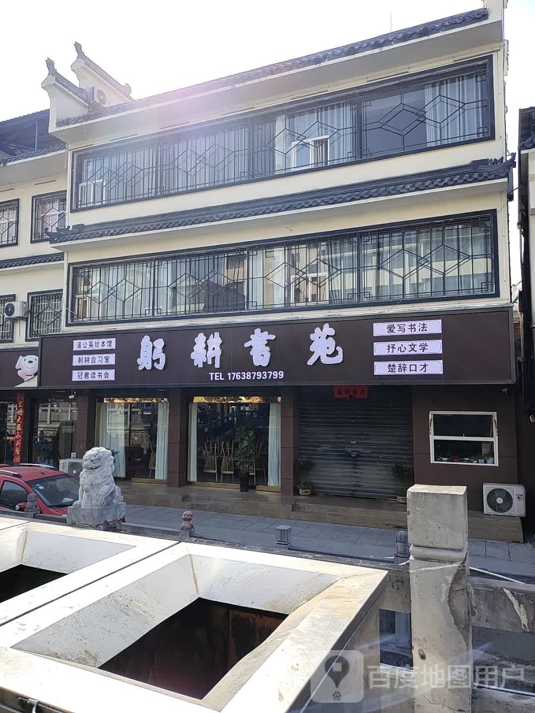 淅川县躬耕书苑丹阳路馆(东风路店)