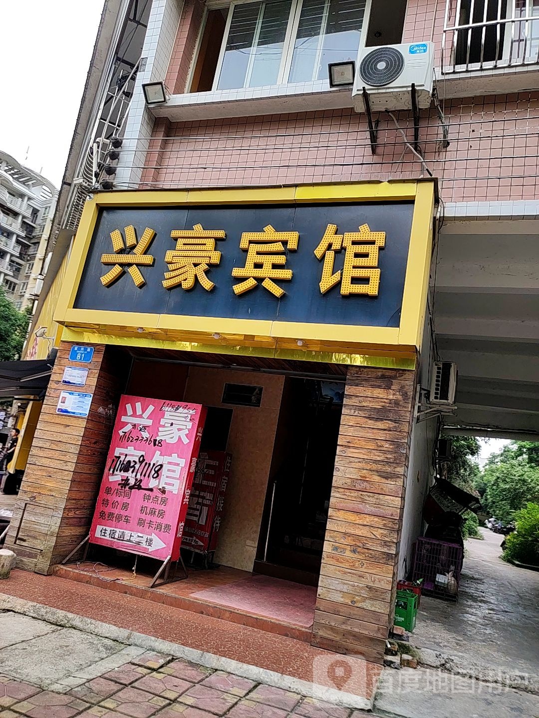 兴豪宾馆