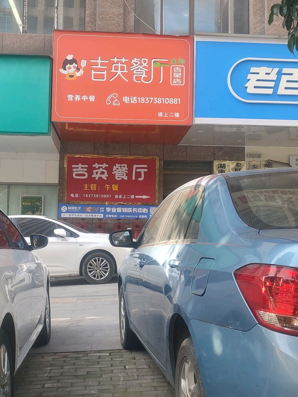 吉英餐厅(吉星金融广场店)