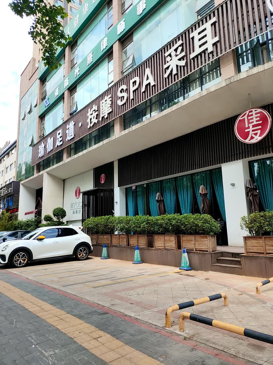 瑜伽足道·按摩SPA采耳