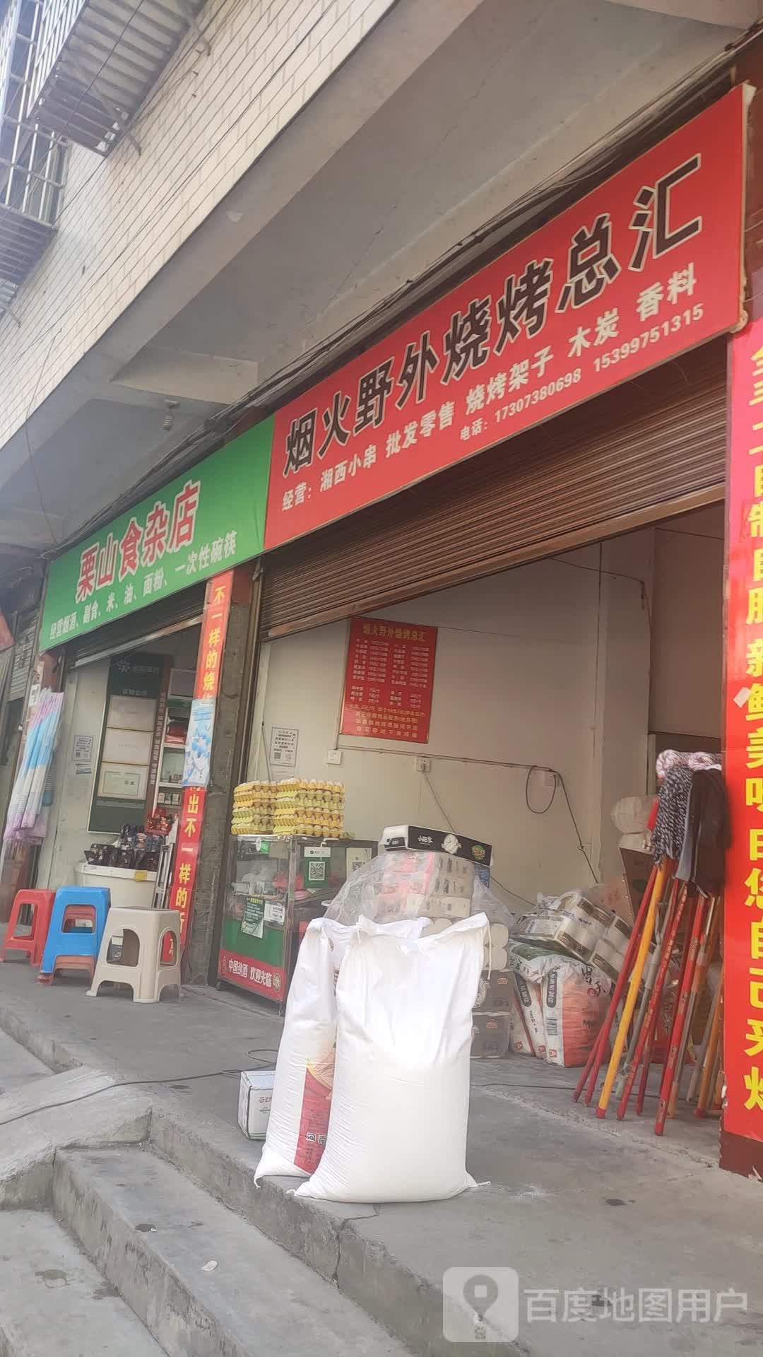 栗山商行