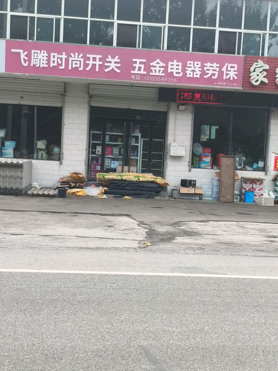 五金电器劳保