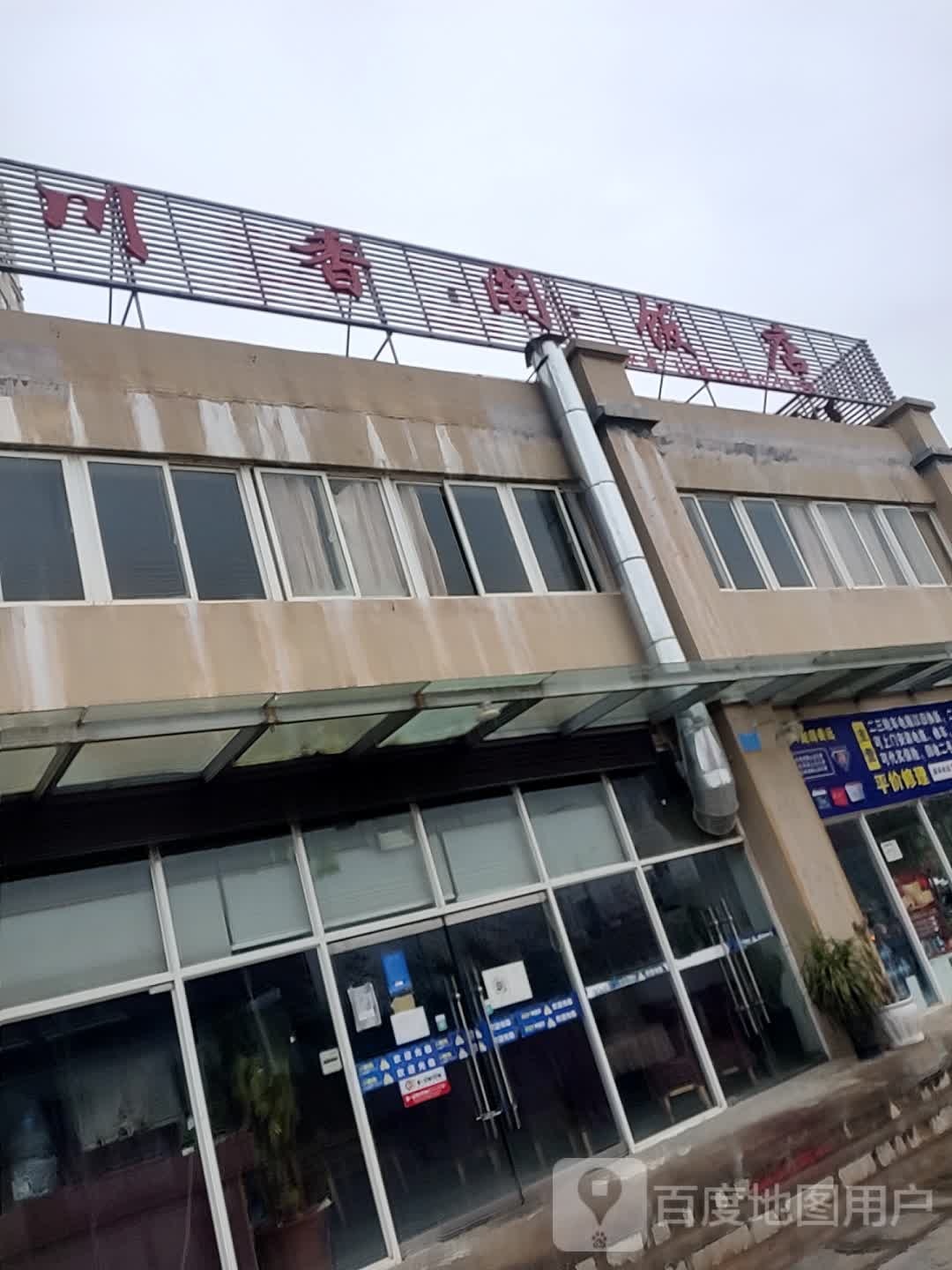 川香阁饭店(杭瑞高速店)