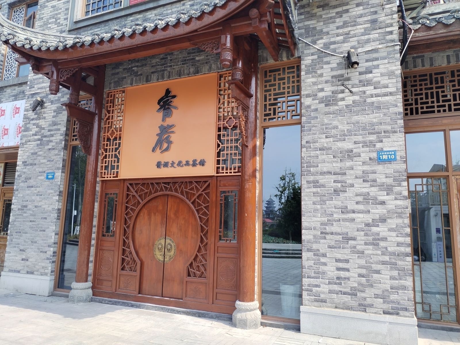 睿荐酱酒文化品鉴馆