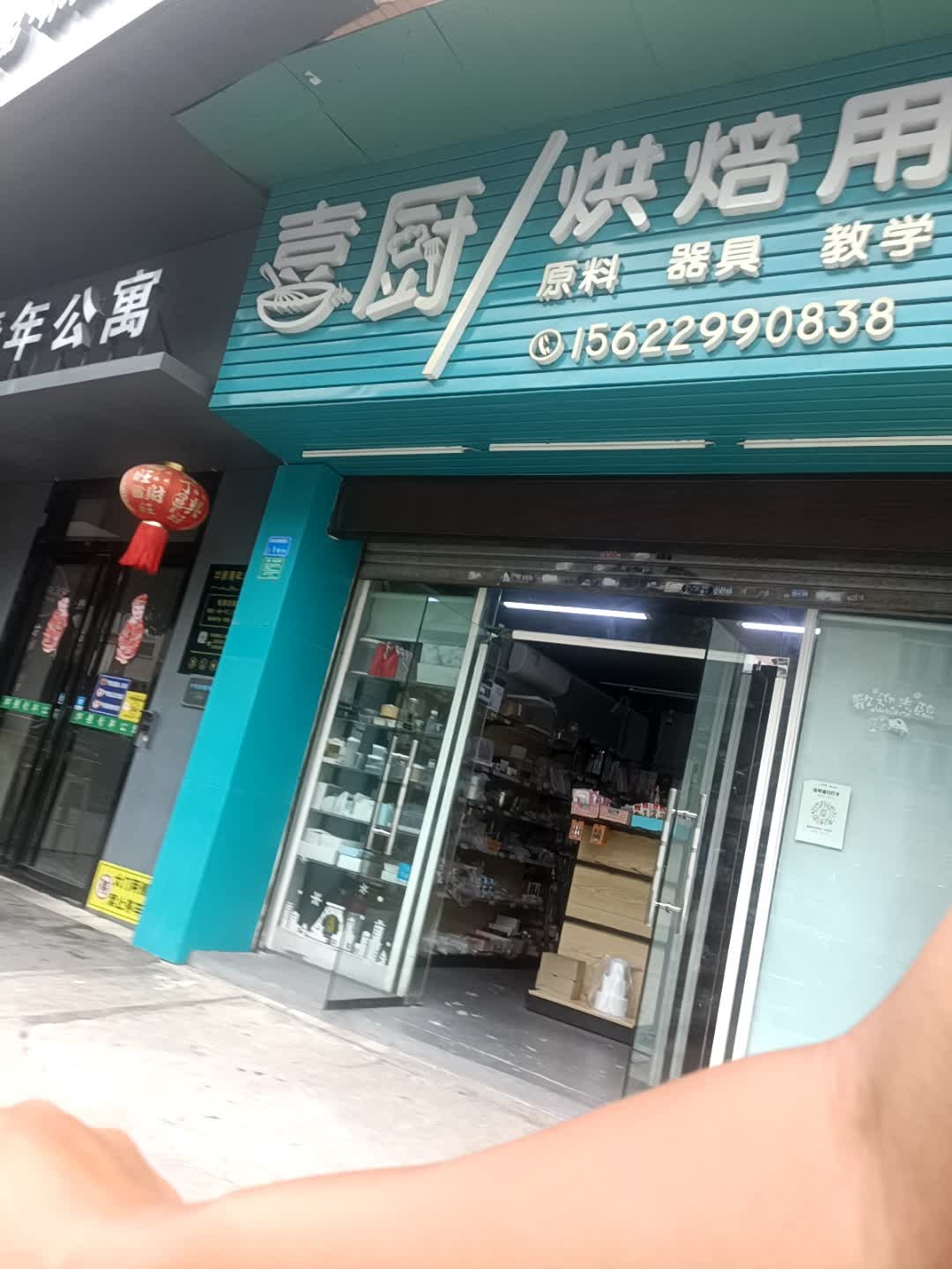 喜厨烘焙用品烘焙材料店(东城店)