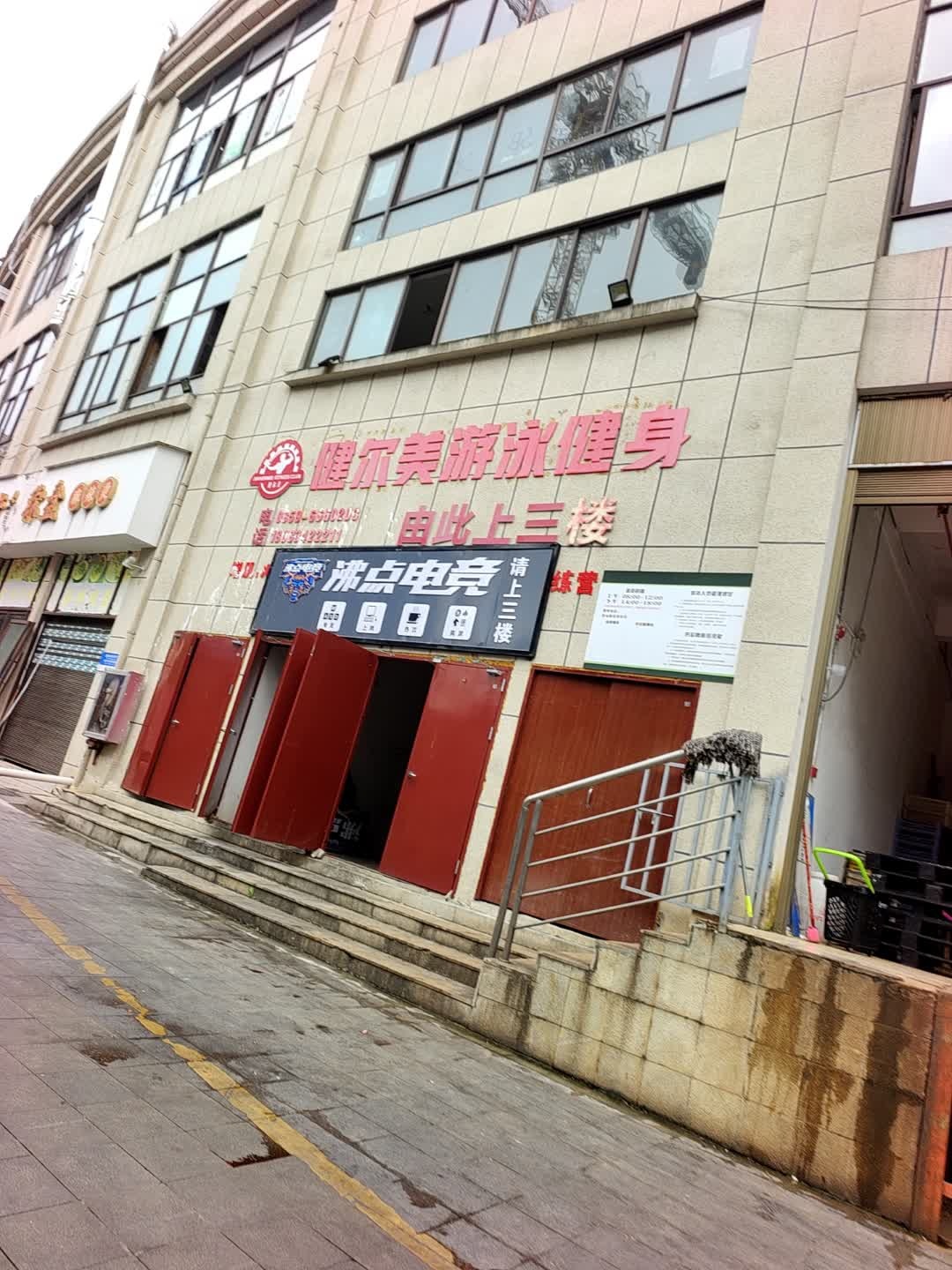 健尔美游泳健身