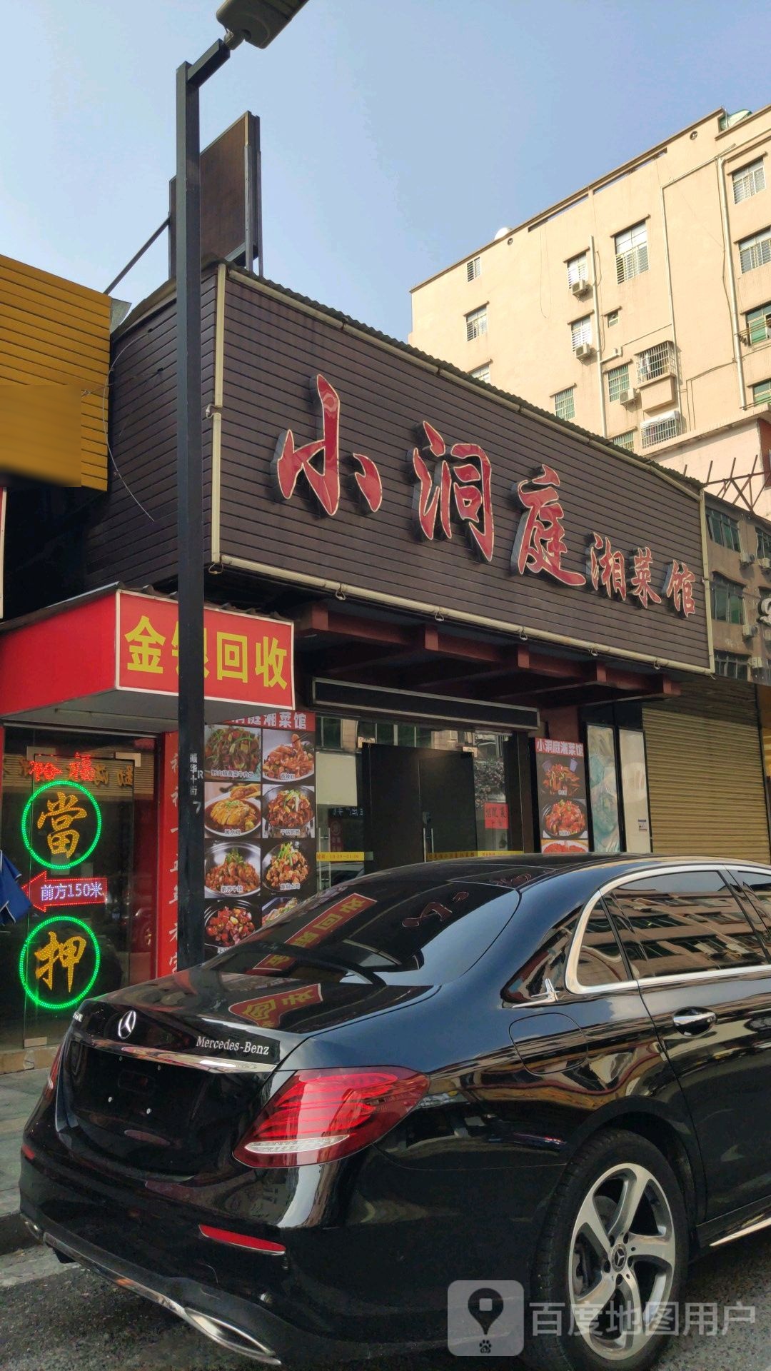 小洞庭湘菜馆(朝阳五街店)