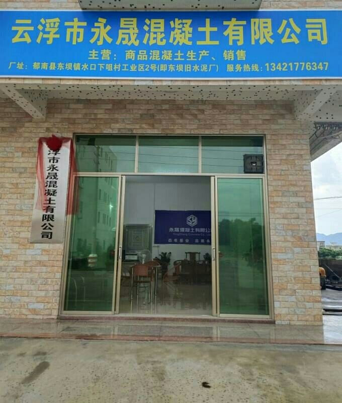 云浮市永晟混凝土有限公司