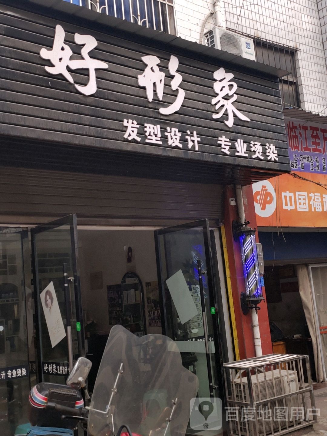 好形象发型科技专业烫染
