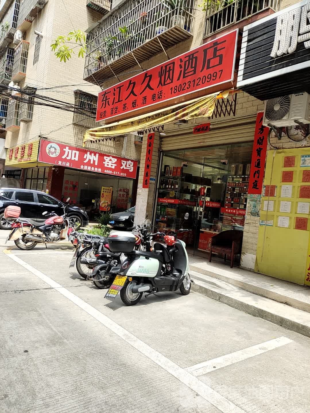 东江久久盛烟店