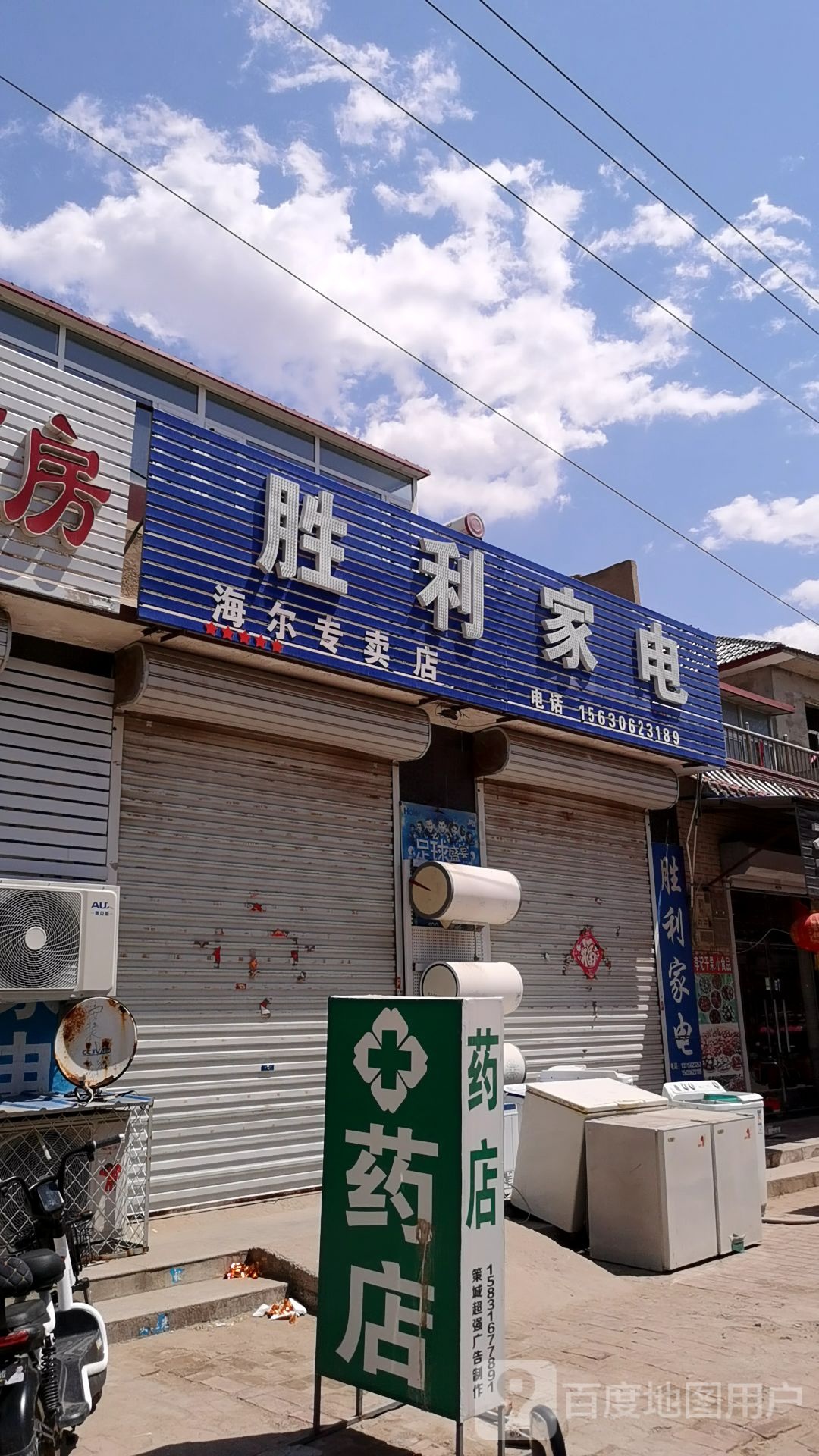 胜利家电(和平路店)