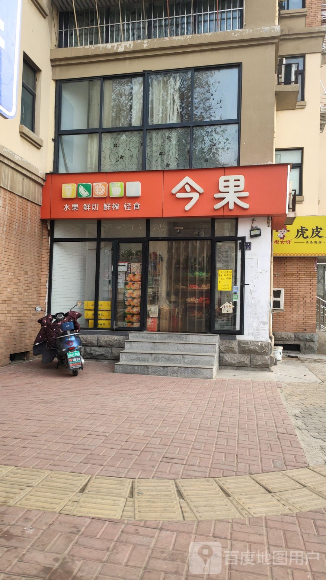 今果水果店