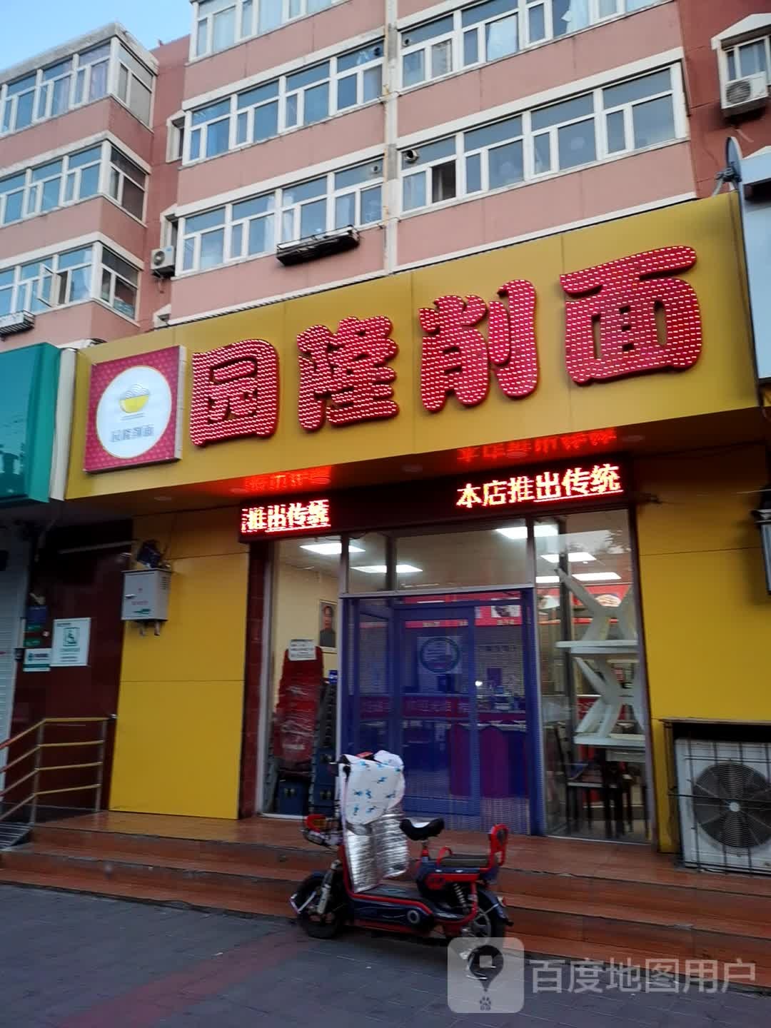 园隆削面(二中店)