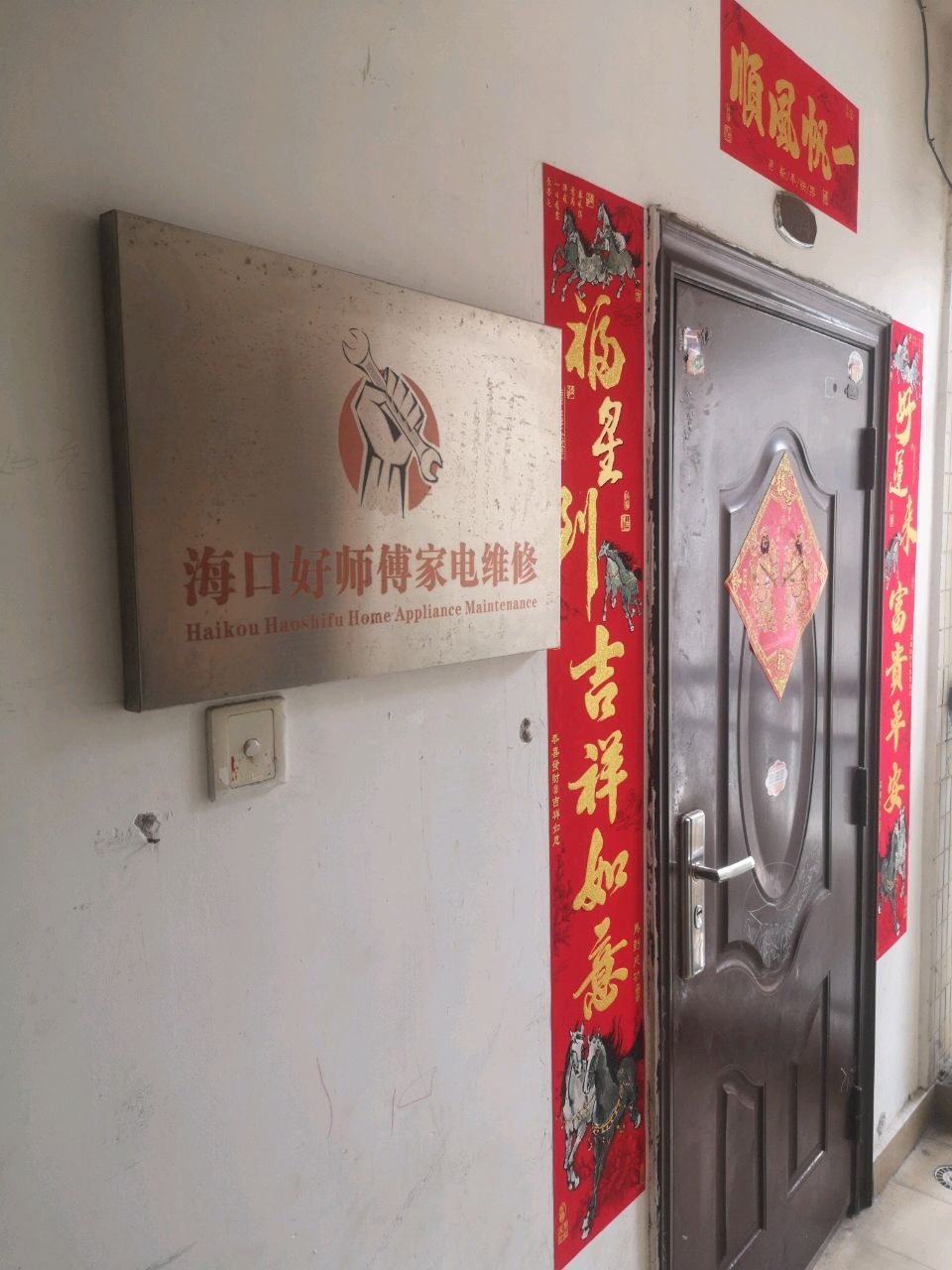海口好师傅家电