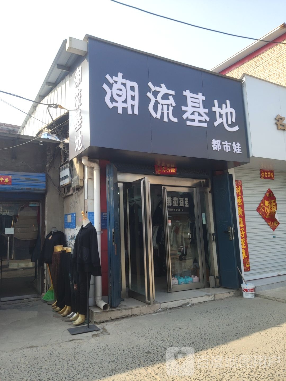 巩义市回郭镇潮流基地(长城路店)