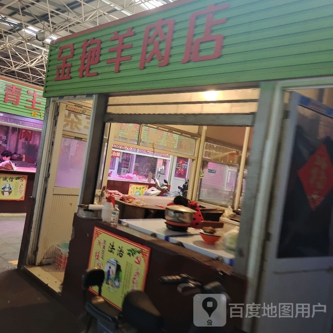 金艳羊肉店