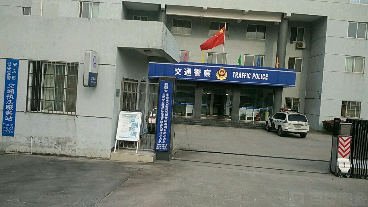 安徽省安庆市公安局交警支队高速公路三大队