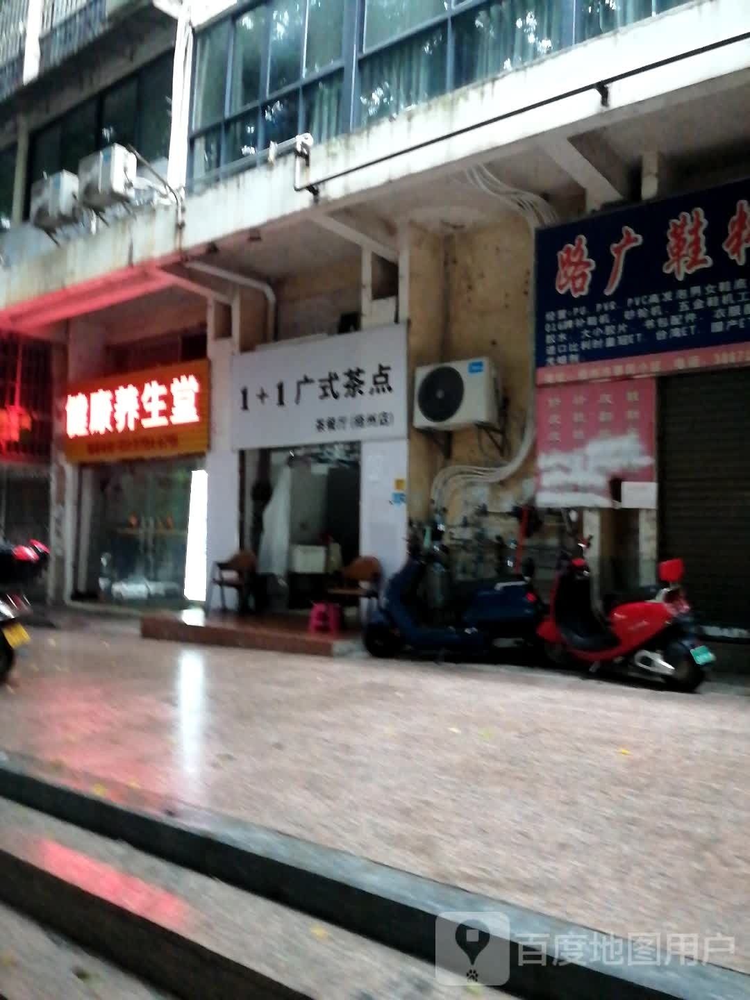 1+1广式茶点茶餐厅(梧洲店)