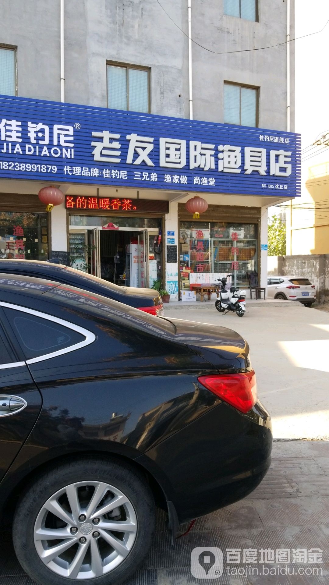 佳钓尼老友国际渔具店(沈丘店)