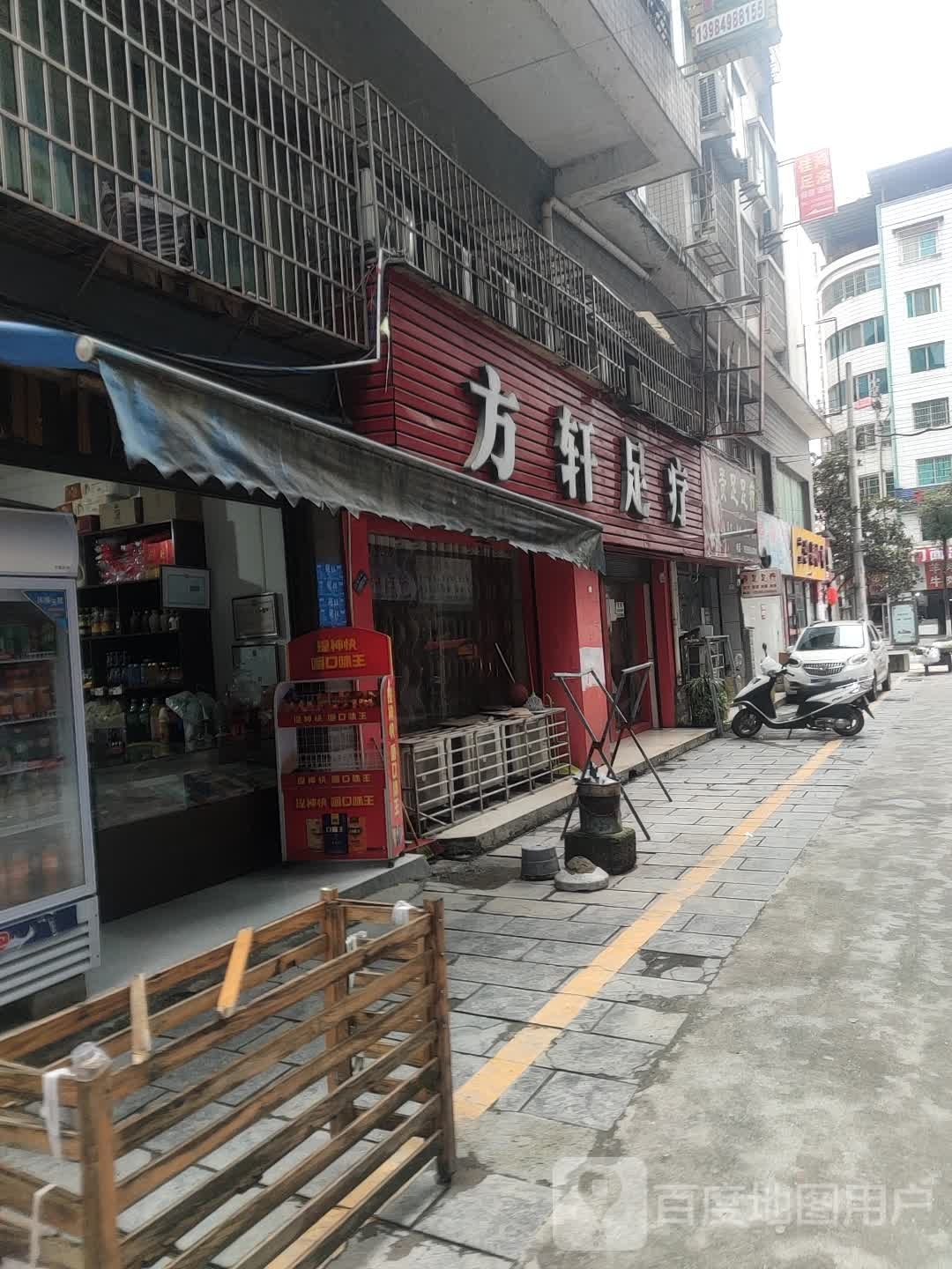 方轩足疗