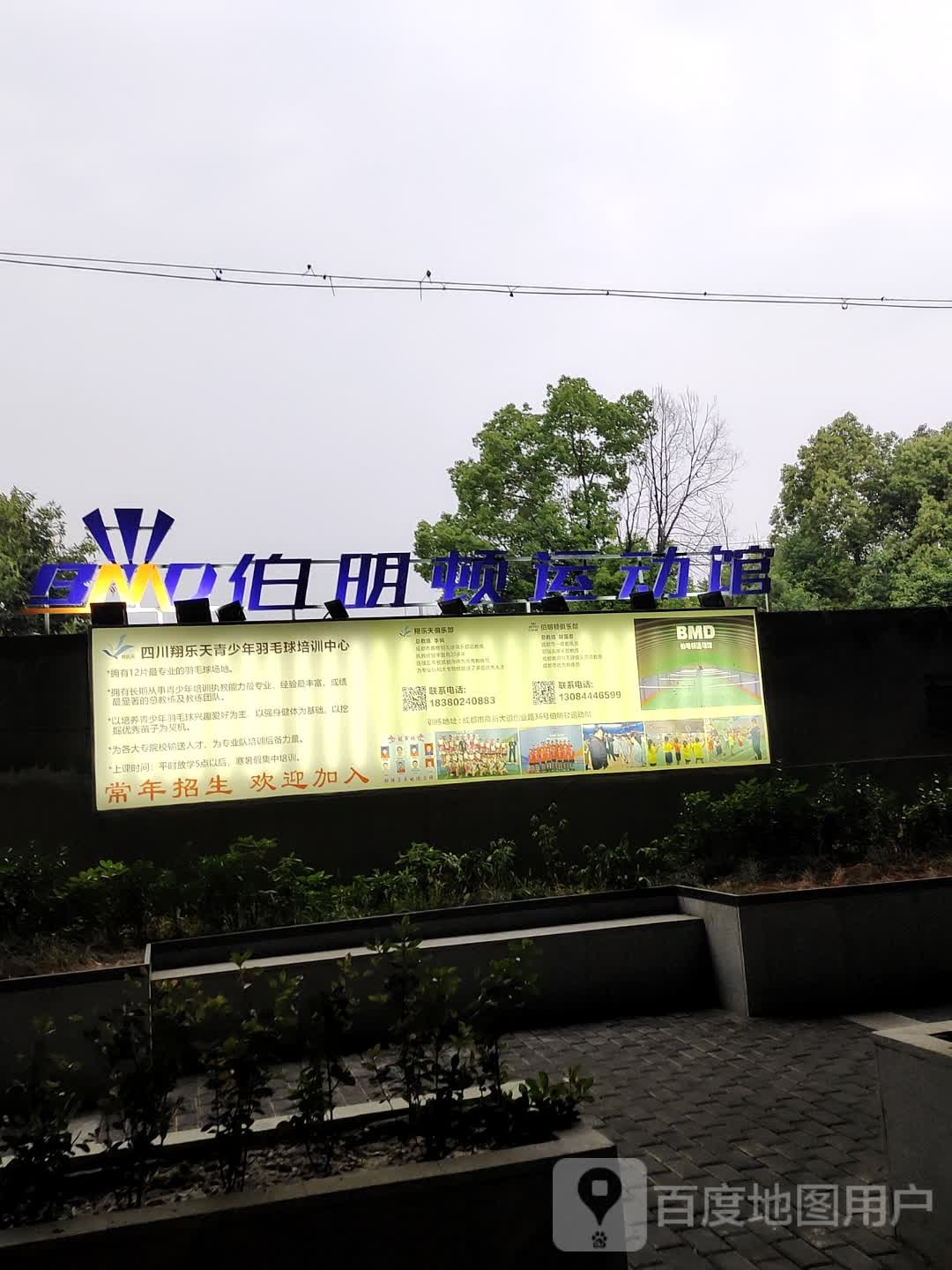 伯明顿运动馆