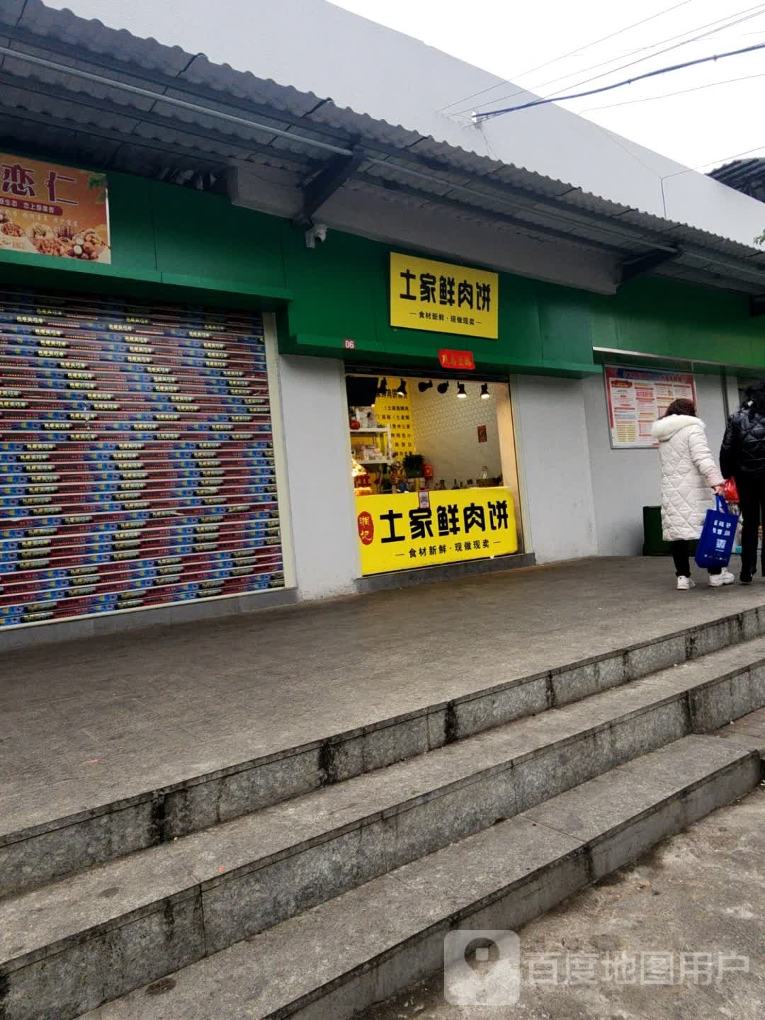 土家鲜肉饼(下湄桥店)