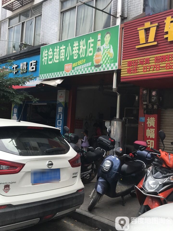 特色越南小卷粉店